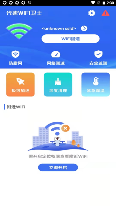 光速WiFi卫士app-插图2