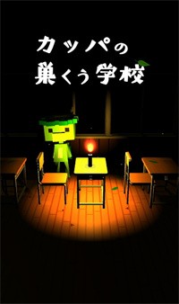 逃出河童之巢的学校-插图1