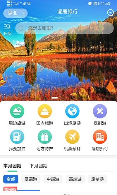 谊鹿旅行app-插图1 谊鹿旅行app-插图1