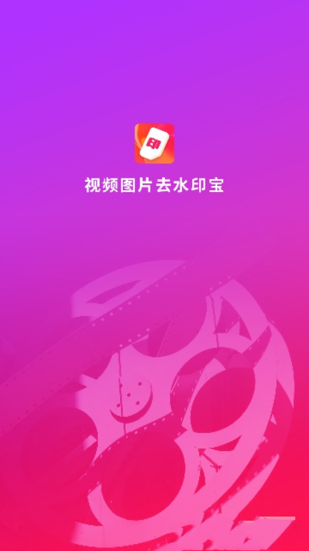 视频图片去水印宝-插图1