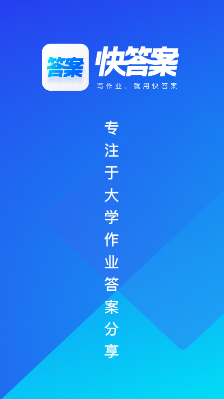 快答案app-插图1