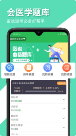 会医学题库app-插图2
