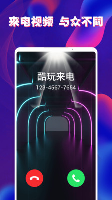 酷玩来电秀app-插图2