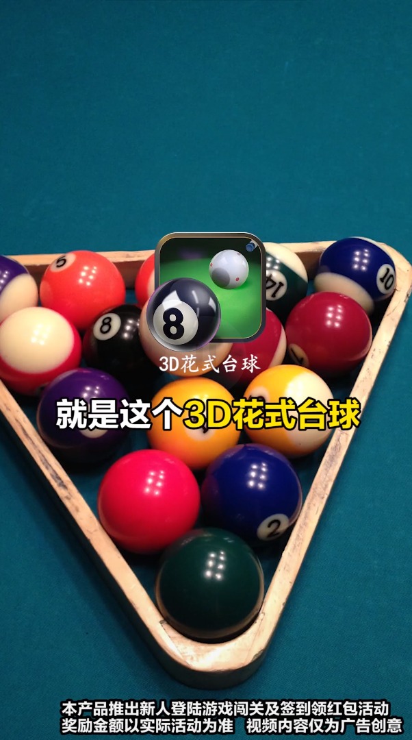 3D花式台球-插图1 3D花式台球-插图1