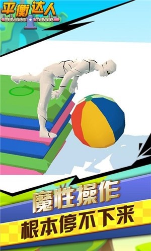 平衡达人游戏-插图2 平衡达人游戏-插图2