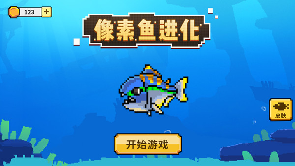 像素鱼进化-插图2