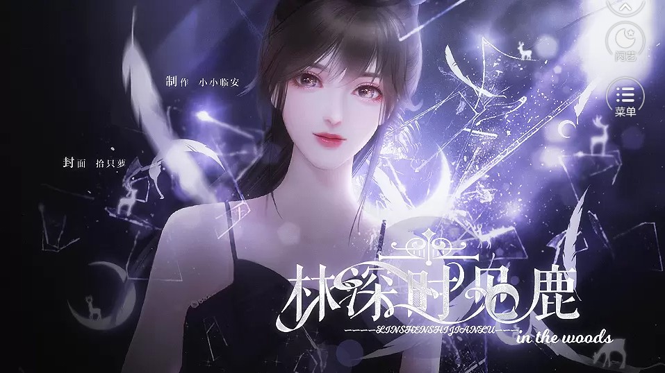 闪艺林深时见鹿-插图1