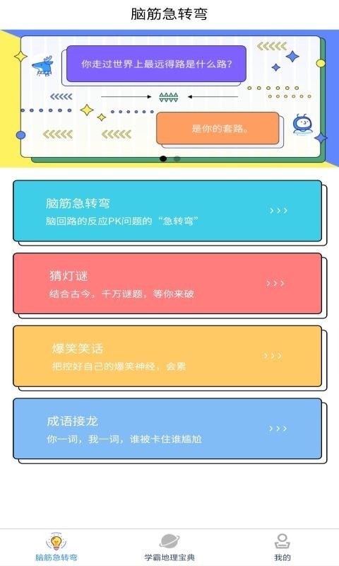 爆笑思维地理app-插图2