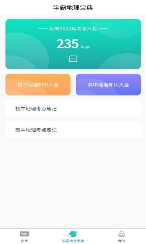 爆笑思维地理app-插图1