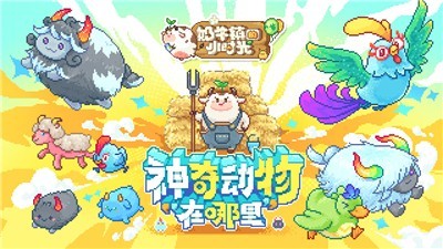 奶牛镇的小时光奇遇之门游戏-插图1 奶牛镇的小时光奇遇之门游戏-插图1