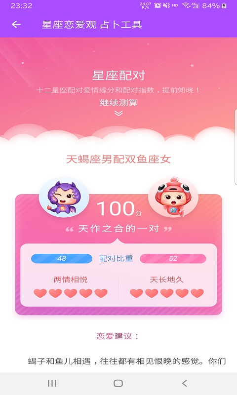 星座恋爱观app-插图1