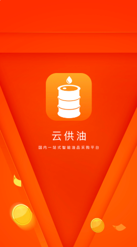云供油app-插图2