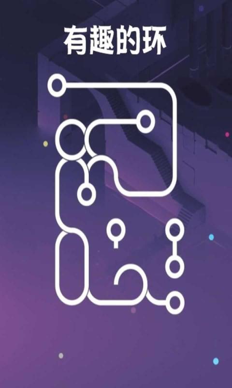 有趣的环游戏-插图2 有趣的环游戏-插图2