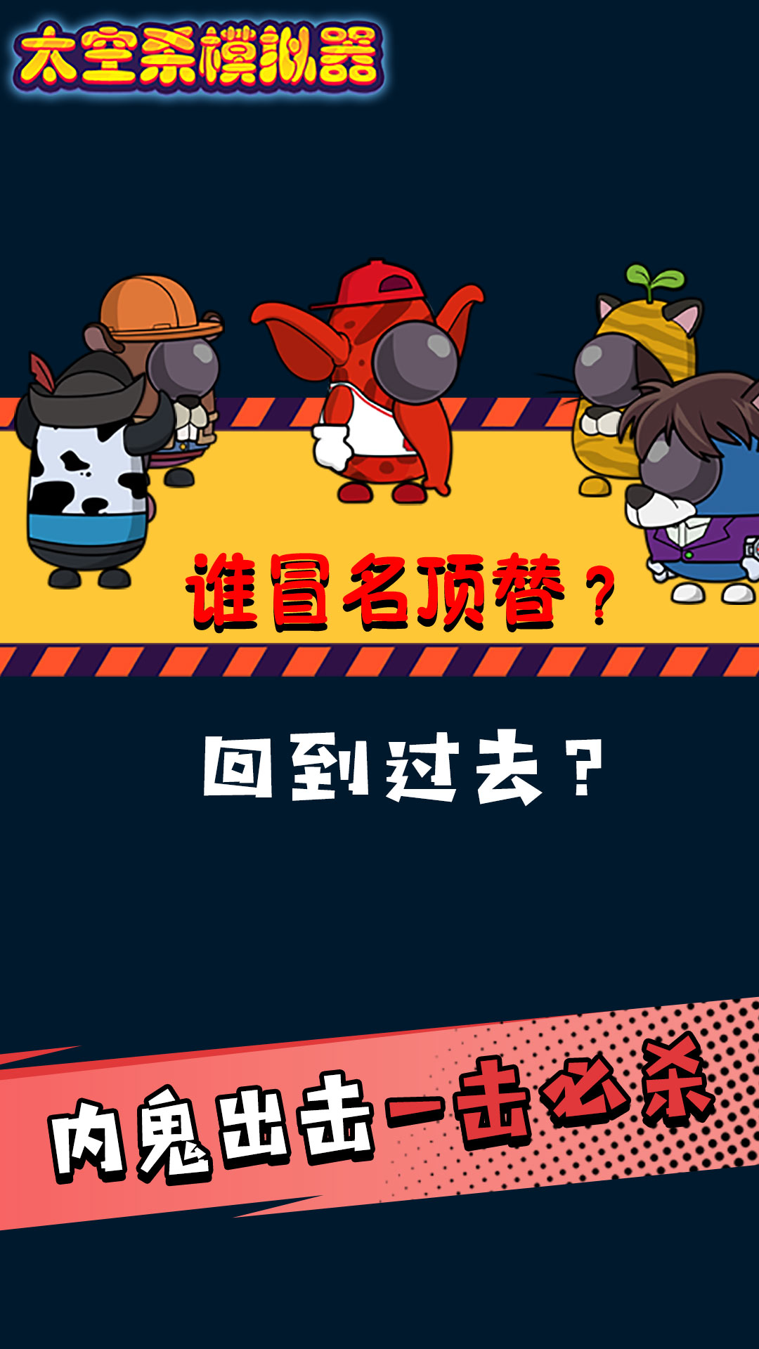 太空剧本杀模拟器-插图2