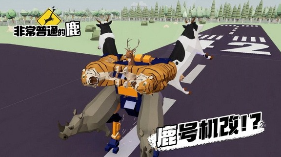 非常普通的暴徒鹿游戏-插图2