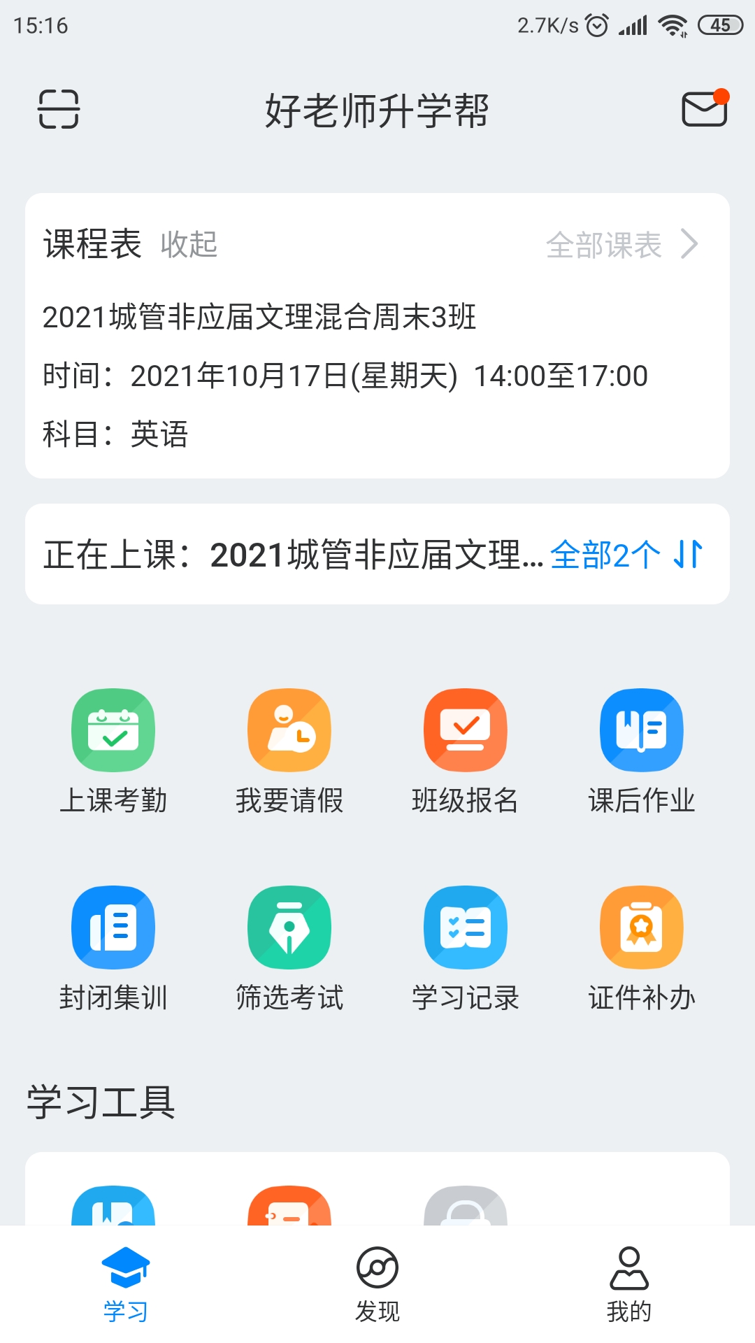 好老师升学帮app-插图1
