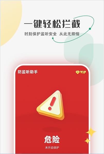 防监听助手-插图1
