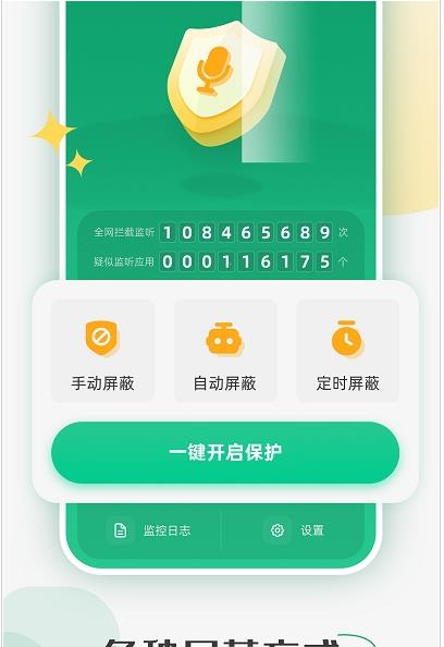 防监听助手-插图2