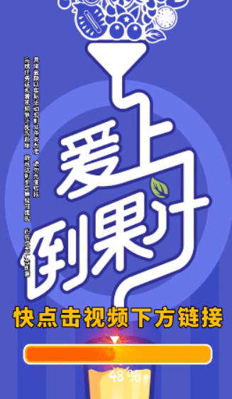 爱上倒果汁游戏-插图2 爱上倒果汁游戏-插图2