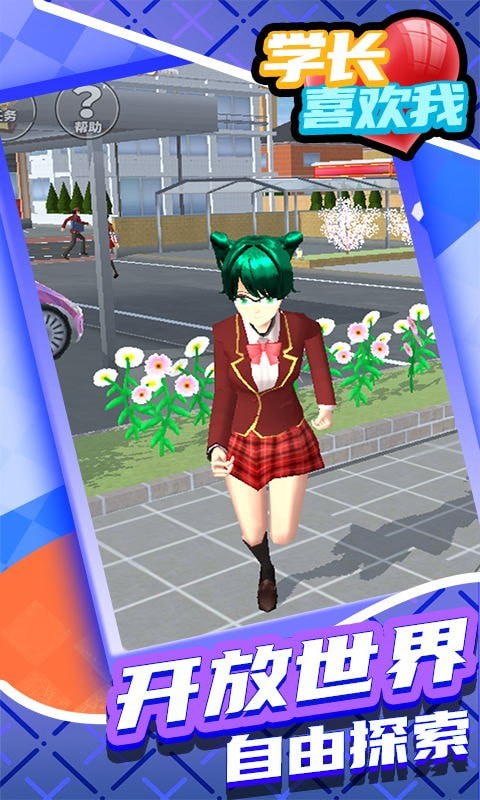 学长喜欢我游戏-插图1 学长喜欢我游戏-插图1