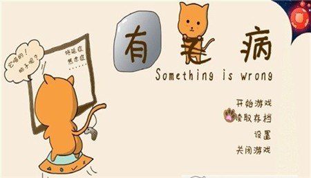 有猫病-插图1 有猫病-插图1