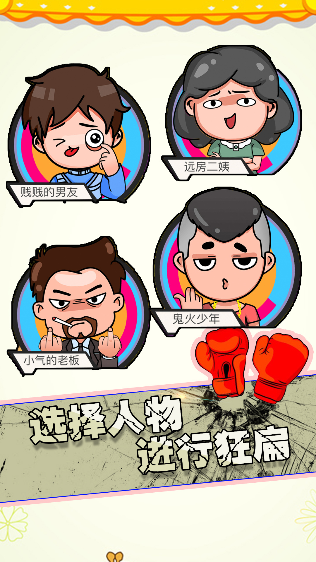 狂扁大乱斗-插图2