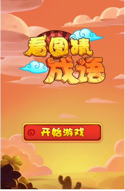 看图猜成语游戏-插图2 看图猜成语游戏-插图2