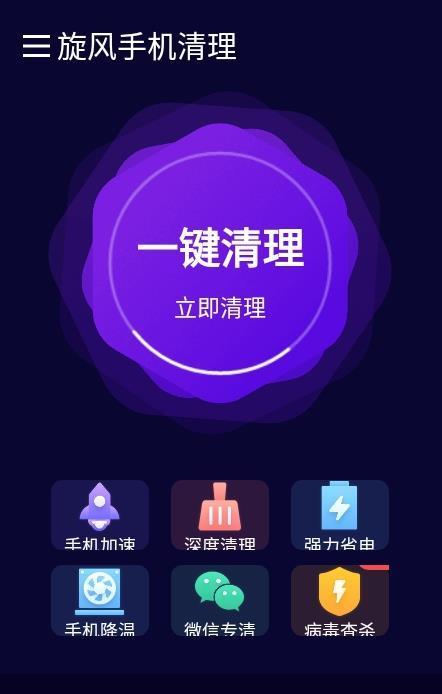 旋风手机清理-插图1