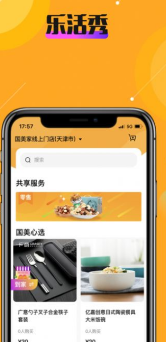 乐活秀app-插图1