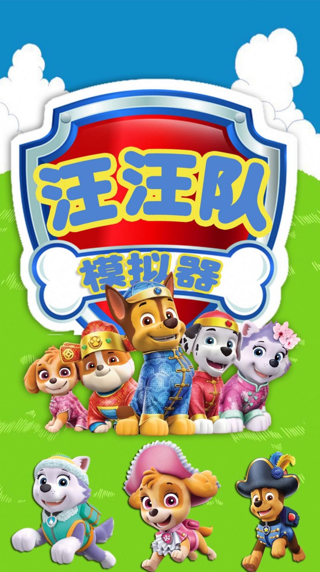 汪汪队模拟器救援游戏-插图1