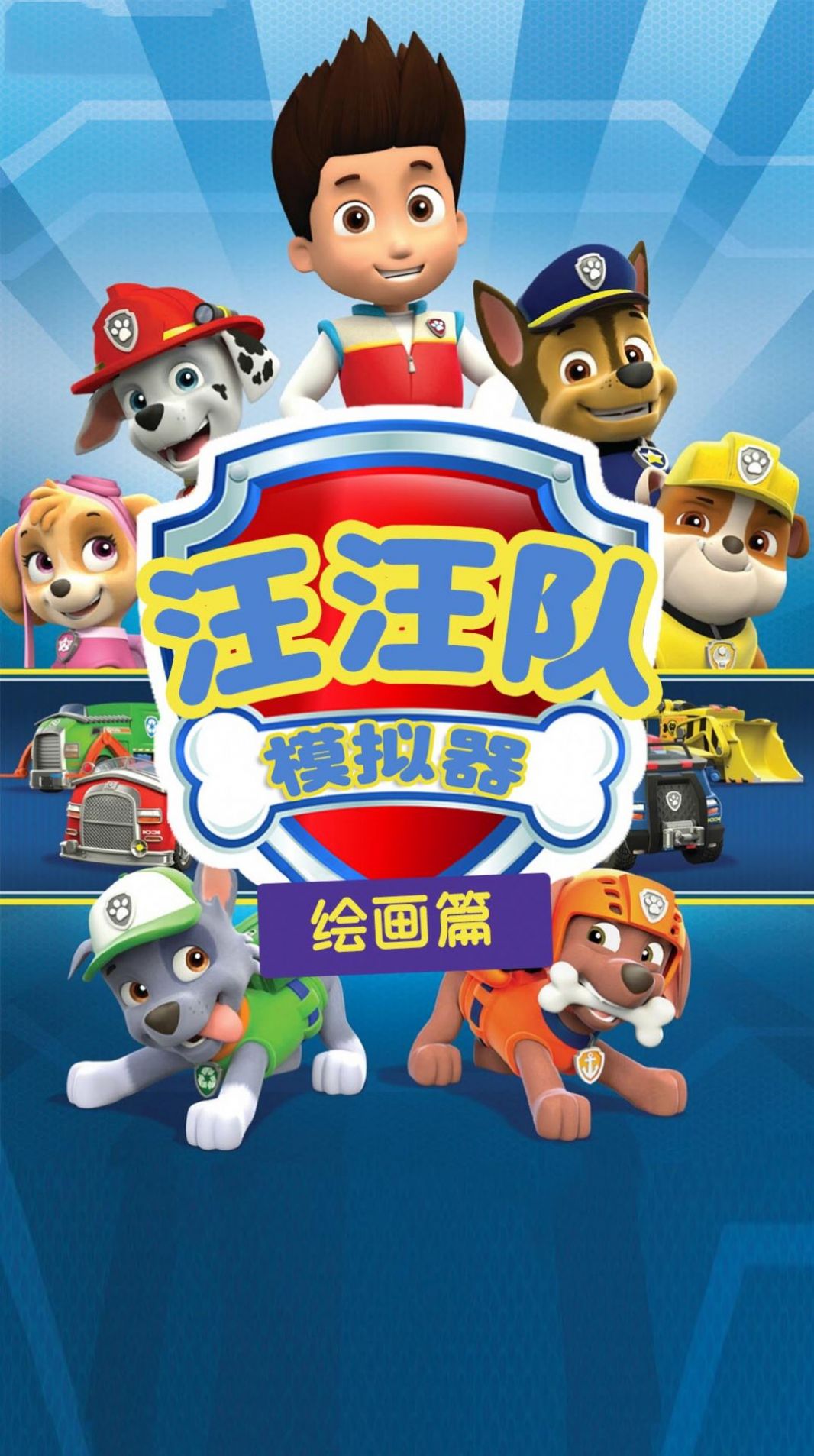 汪汪队模拟器救援游戏-插图2