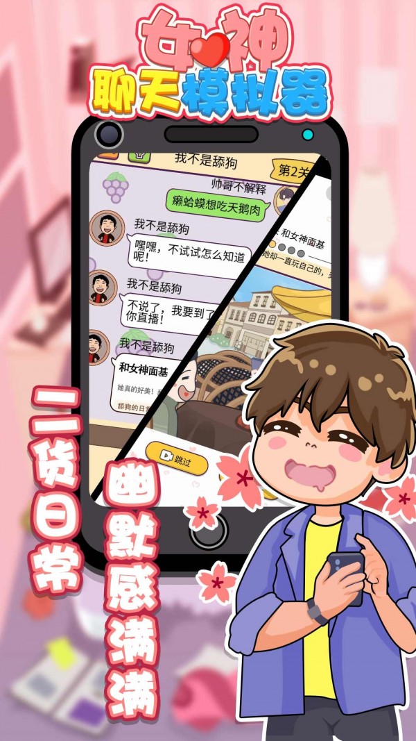 女神聊天模拟器-插图1