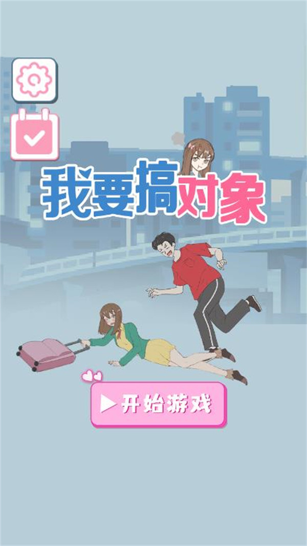 我要搞对象游戏-插图1 我要搞对象游戏-插图1