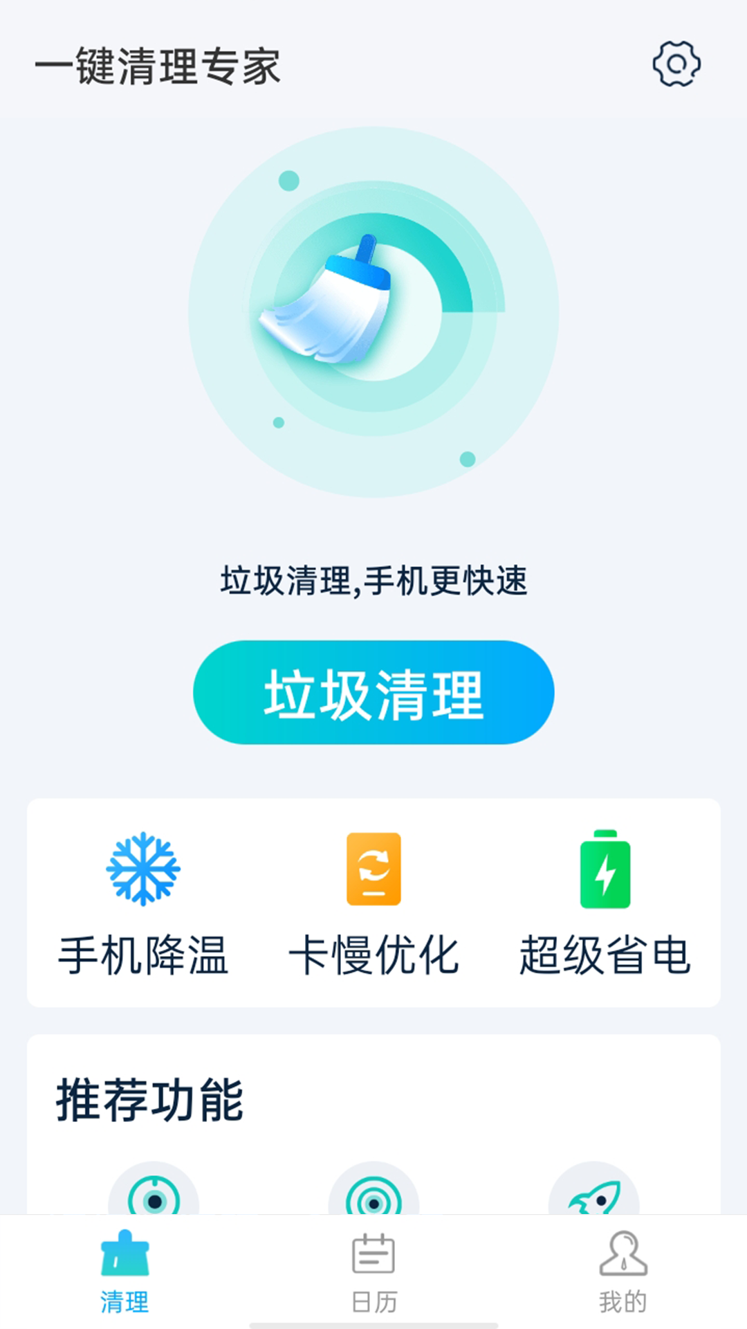 青春一键清理专家app-插图2