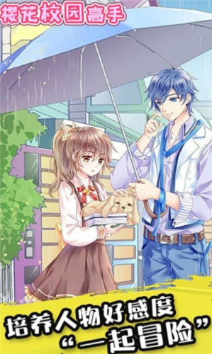 樱花校园高手手游-插图1