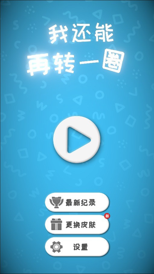 我还能再转一圈游戏-插图1 我还能再转一圈游戏-插图1