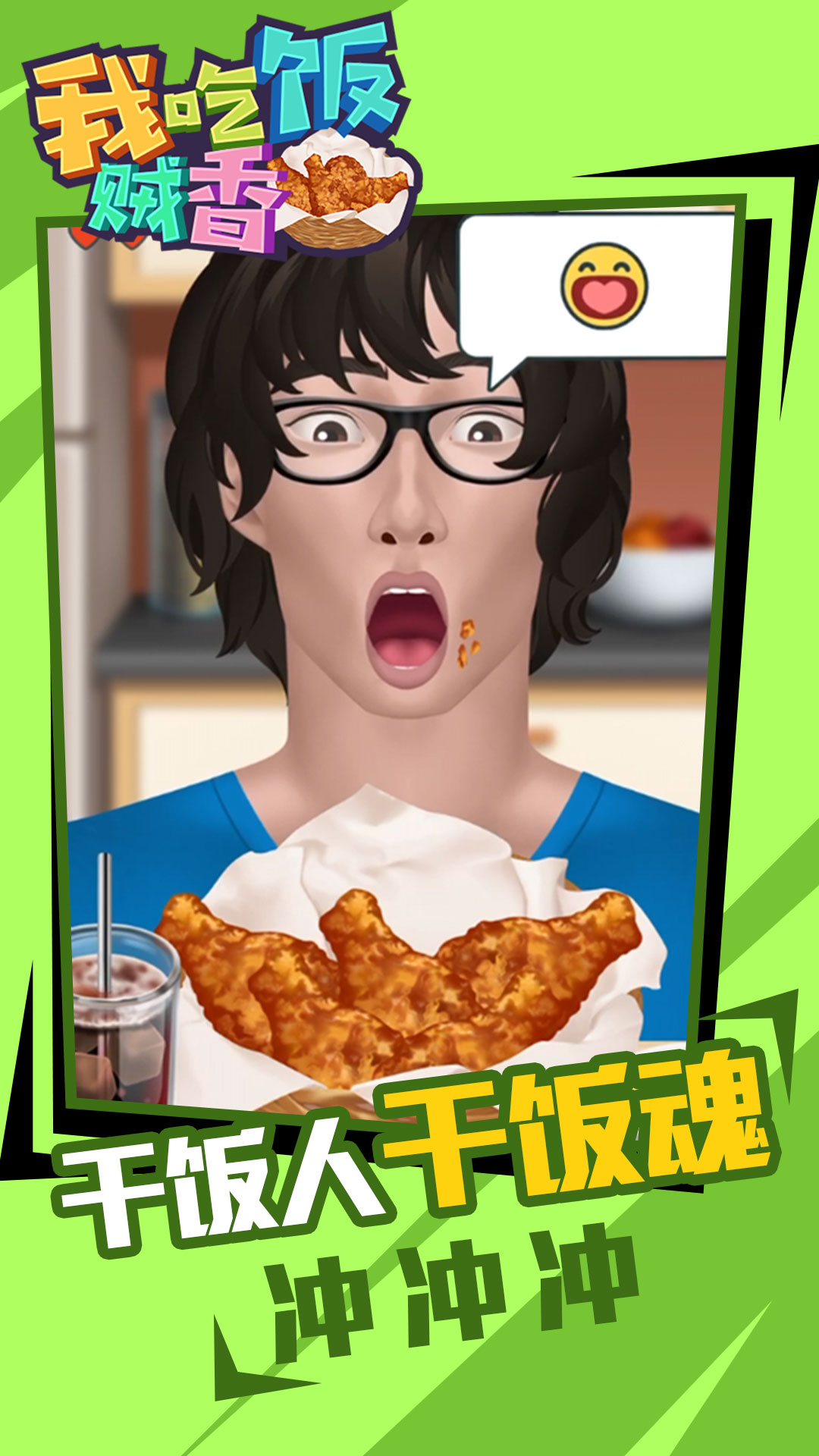 我吃饭贼香-插图1