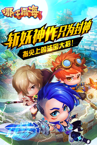 哪吒闹海手游-插图1