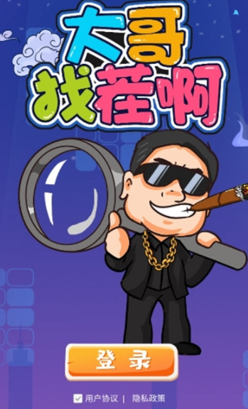 大哥找茬啊-插图1 大哥找茬啊-插图1