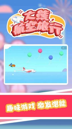 大熊航空旅行游戏-插图2 大熊航空旅行游戏-插图2