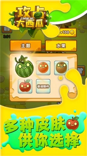 攻占大西瓜游戏-插图1 攻占大西瓜游戏-插图1