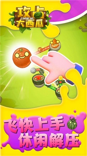 攻占大西瓜游戏-插图2 攻占大西瓜游戏-插图2
