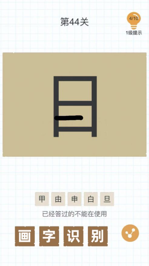 汉字加一笔游戏-插图1