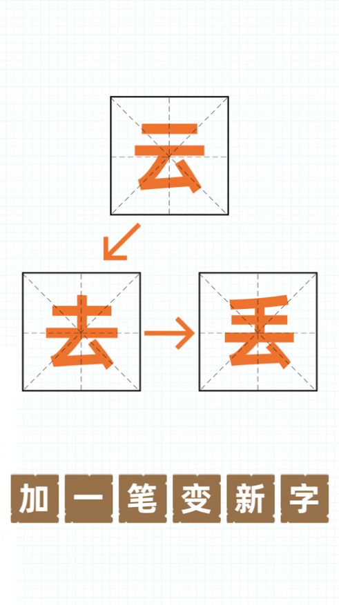 汉字加一笔游戏-插图2