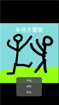 半月大冒险游戏-插图2