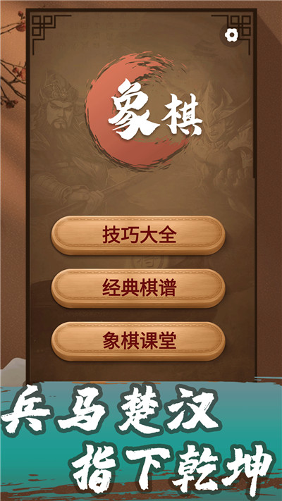 象棋教学app-插图1