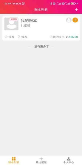 合伙记帐本app-插图1