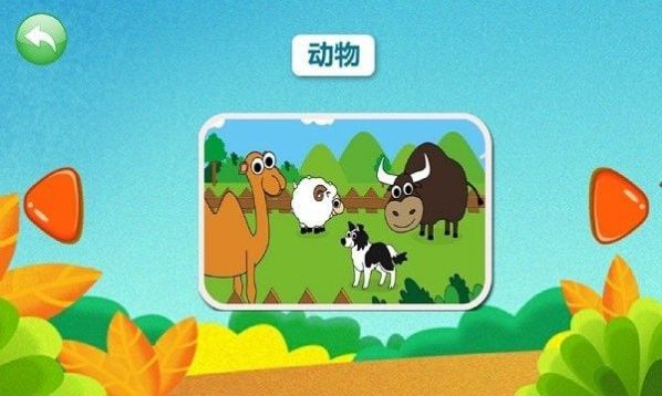 宝宝认知乐园app-插图2