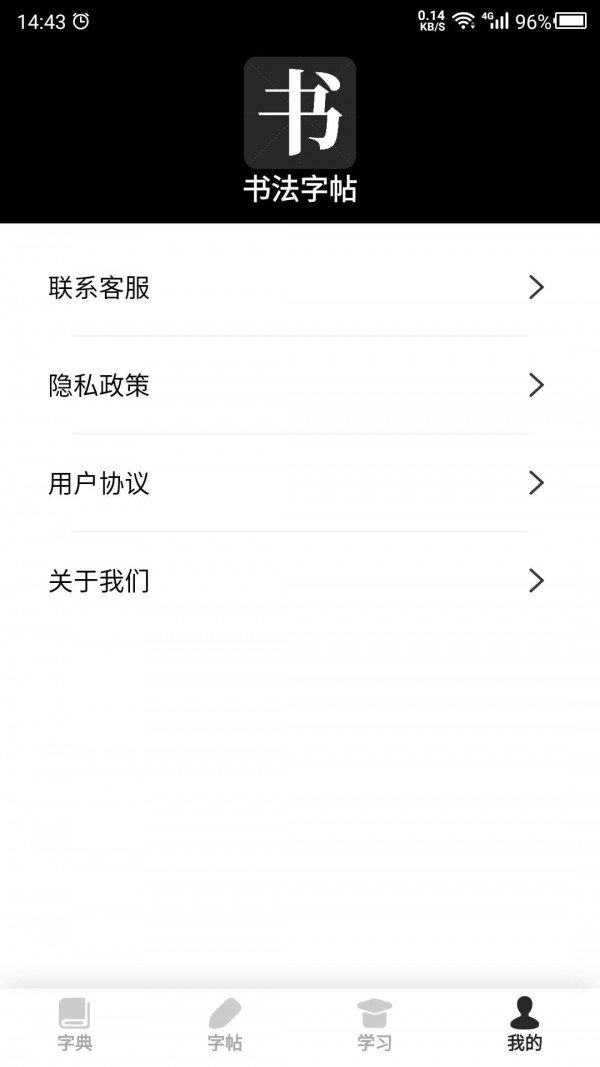 书法字帖之家书法大全app-插图1