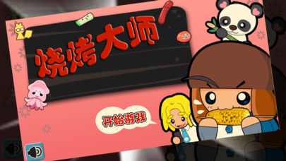 烧烤大师游戏-插图2